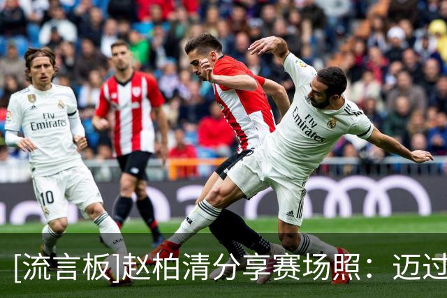 [流言板]赵柏清分享赛场照：迈过现阶段适应下来，那来日本就对味儿